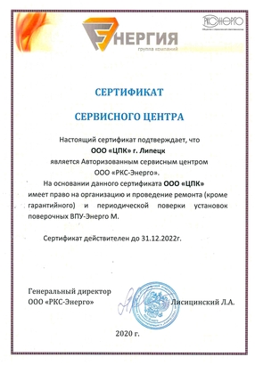 Сертификат ООО "РКС-Энерго"